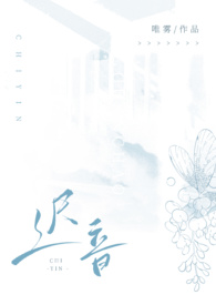 迟音by唯雾笔趣阁全文免费阅读