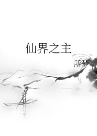 仙界之主txt下载