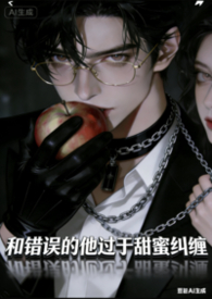 炮灰女配觉醒后反转