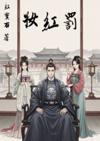 辞梦红妆